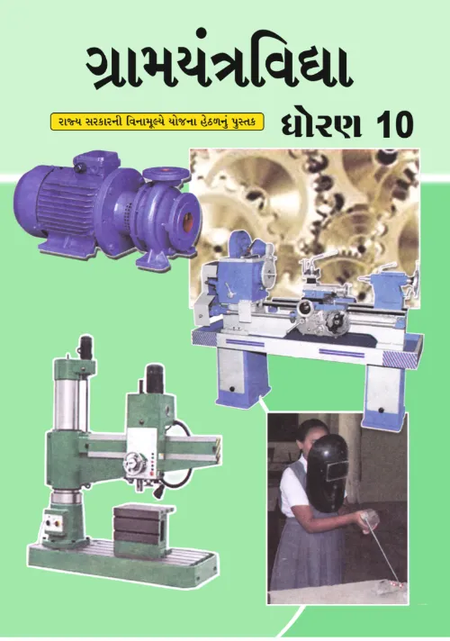GSEB Standard 10 GramYantra Vidhya Textbook PDF Download Gujarati Medium